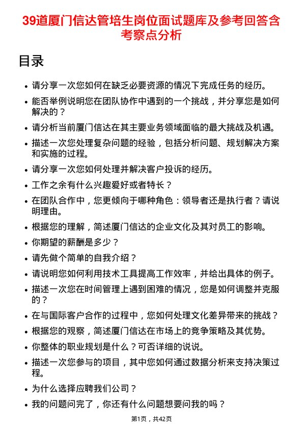 39道厦门信达管培生岗位面试题库及参考回答含考察点分析