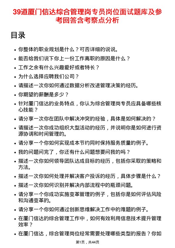 39道厦门信达综合管理岗专员岗位面试题库及参考回答含考察点分析