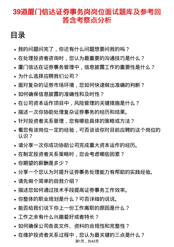 39道厦门信达证券事务岗岗位面试题库及参考回答含考察点分析