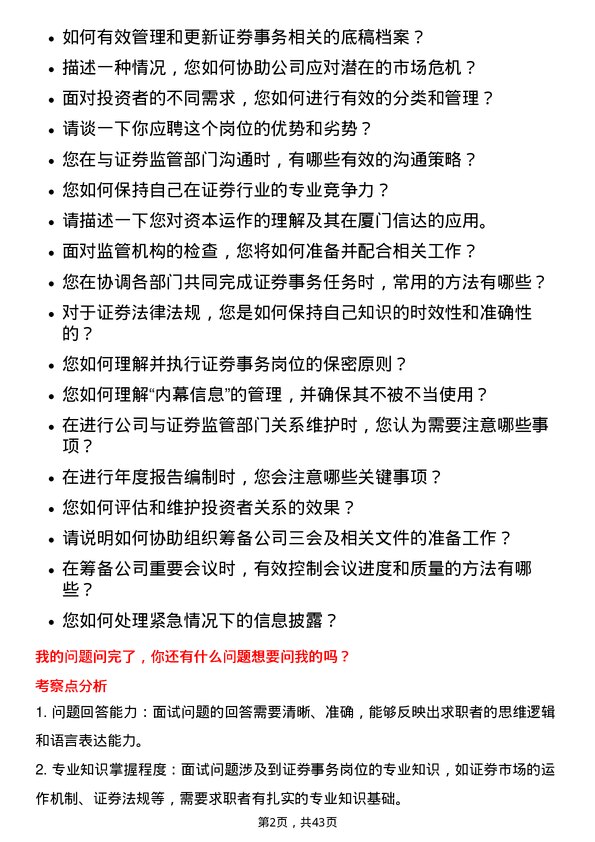 39道厦门信达证券事务岗岗位面试题库及参考回答含考察点分析