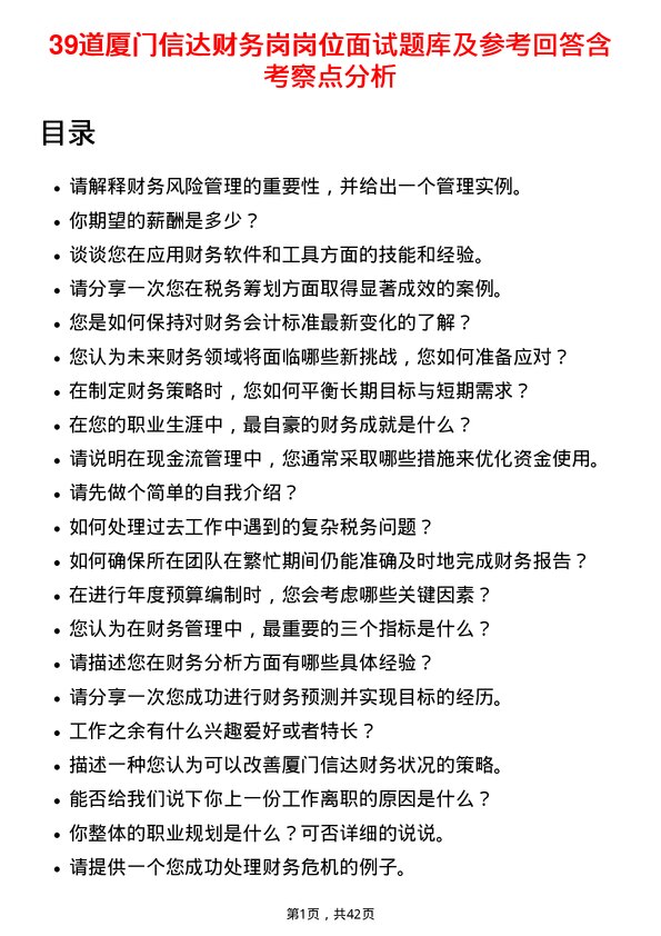 39道厦门信达财务岗岗位面试题库及参考回答含考察点分析