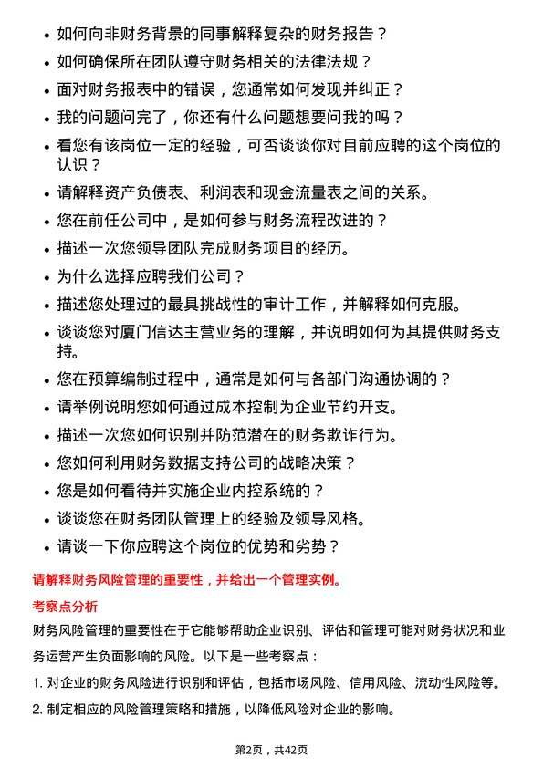 39道厦门信达财务岗岗位面试题库及参考回答含考察点分析