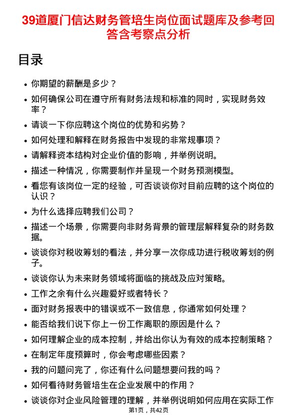 39道厦门信达财务管培生岗位面试题库及参考回答含考察点分析