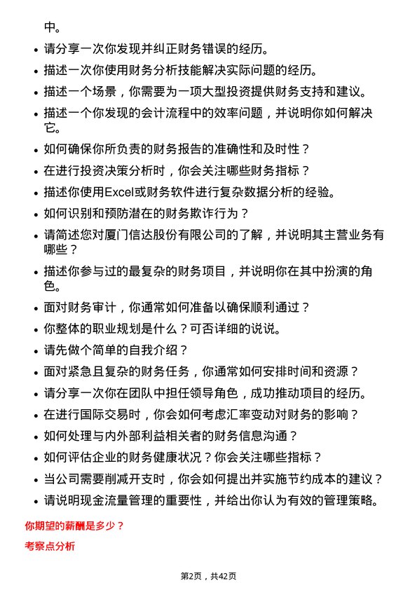 39道厦门信达财务管培生岗位面试题库及参考回答含考察点分析