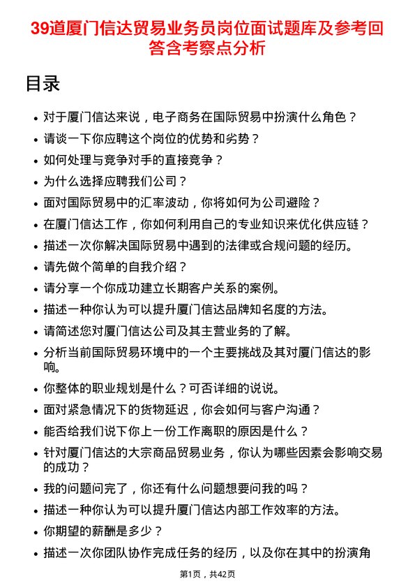 39道厦门信达贸易业务员岗位面试题库及参考回答含考察点分析