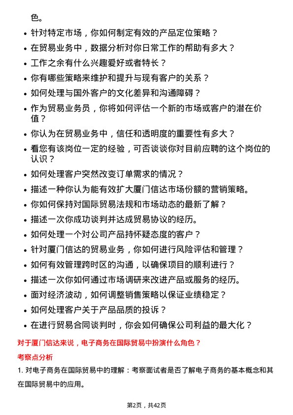 39道厦门信达贸易业务员岗位面试题库及参考回答含考察点分析