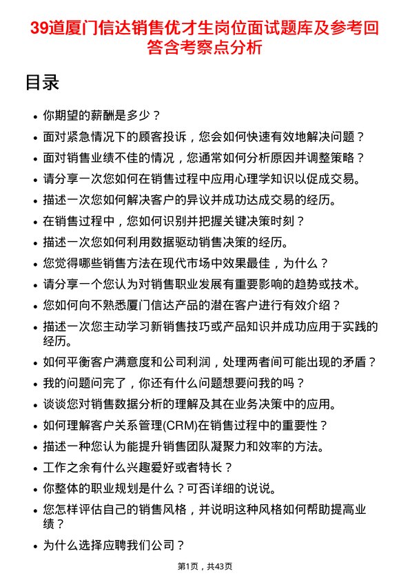 39道厦门信达销售优才生岗位面试题库及参考回答含考察点分析