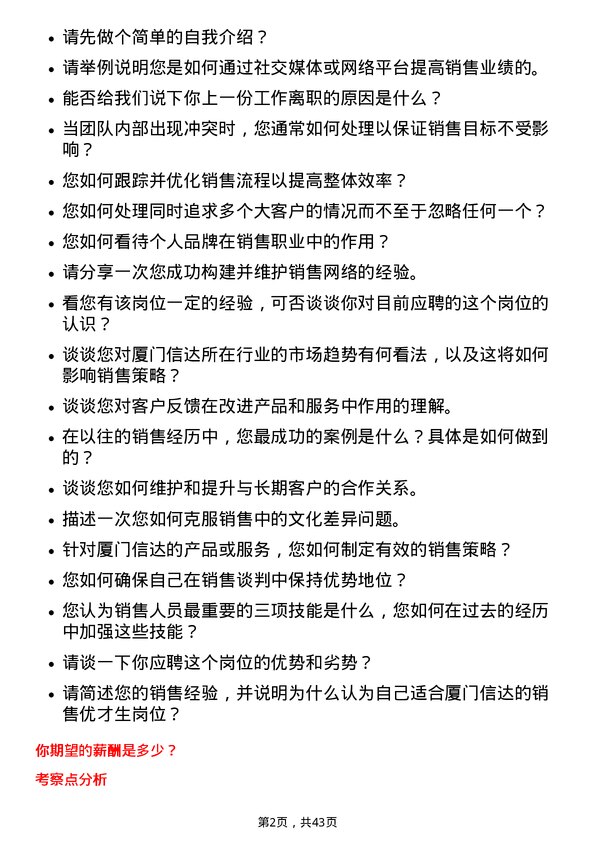 39道厦门信达销售优才生岗位面试题库及参考回答含考察点分析