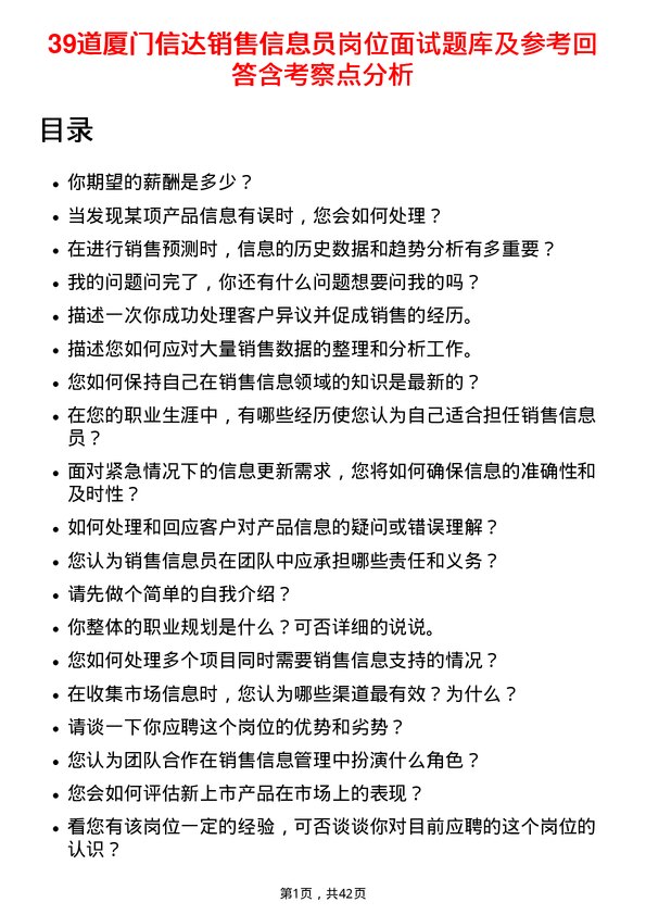 39道厦门信达销售信息员岗位面试题库及参考回答含考察点分析