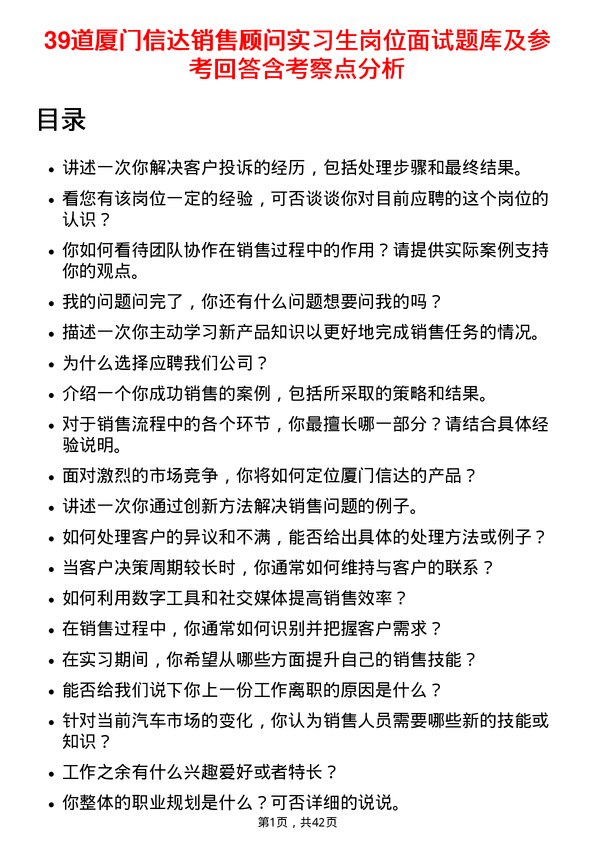 39道厦门信达销售顾问实习生岗位面试题库及参考回答含考察点分析