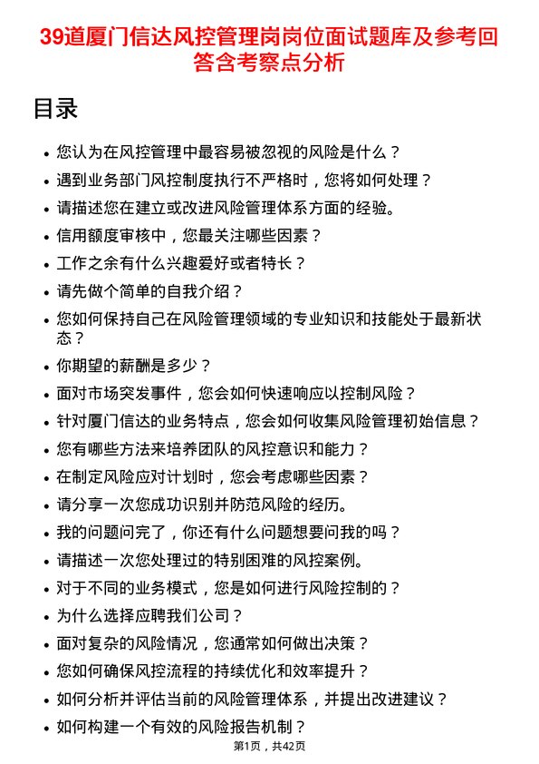 39道厦门信达风控管理岗岗位面试题库及参考回答含考察点分析