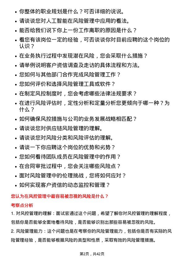 39道厦门信达风控管理岗岗位面试题库及参考回答含考察点分析