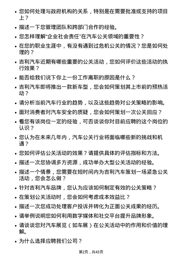 39道吉利汽车控股汽车公关专员岗位面试题库及参考回答含考察点分析