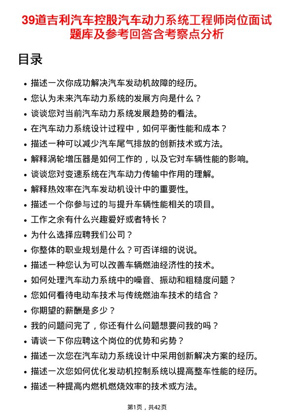 39道吉利汽车控股汽车动力系统工程师岗位面试题库及参考回答含考察点分析