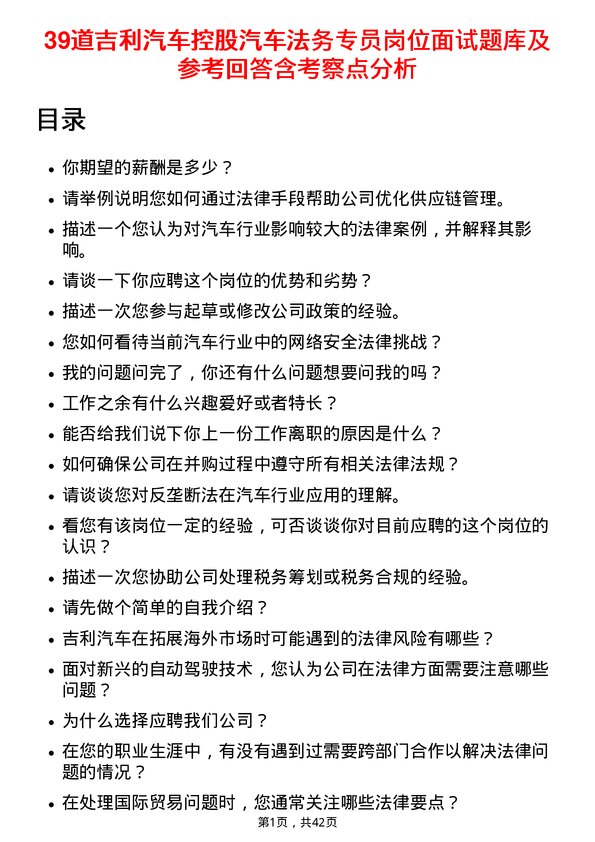 39道吉利汽车控股汽车法务专员岗位面试题库及参考回答含考察点分析