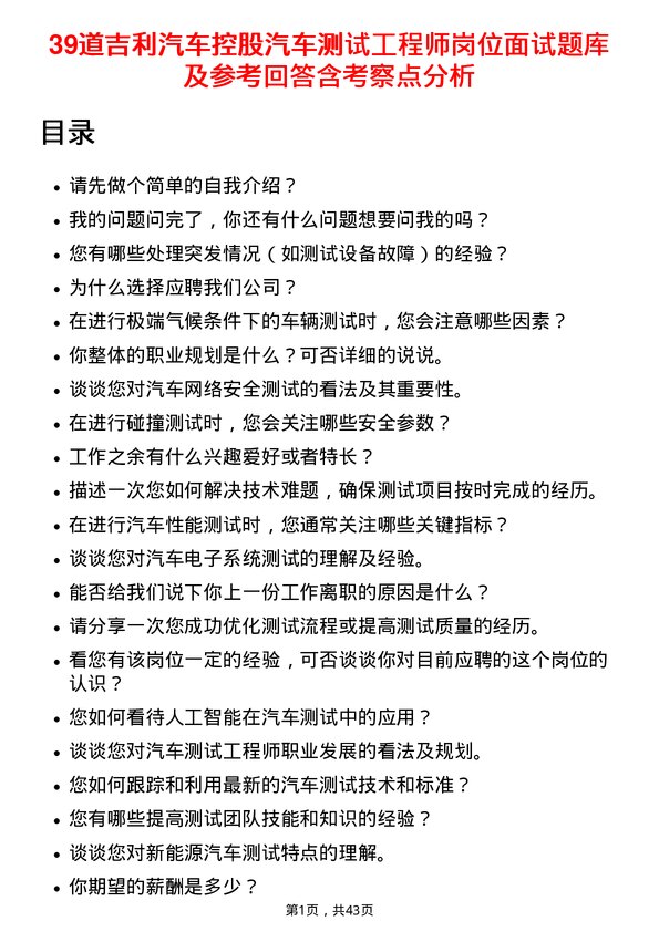 39道吉利汽车控股汽车测试工程师岗位面试题库及参考回答含考察点分析