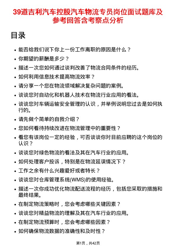 39道吉利汽车控股汽车物流专员岗位面试题库及参考回答含考察点分析