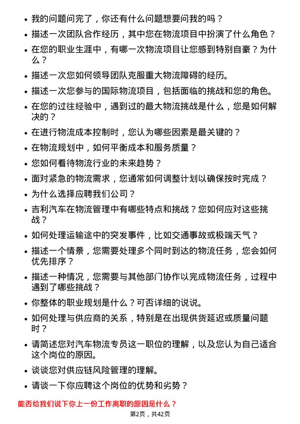 39道吉利汽车控股汽车物流专员岗位面试题库及参考回答含考察点分析