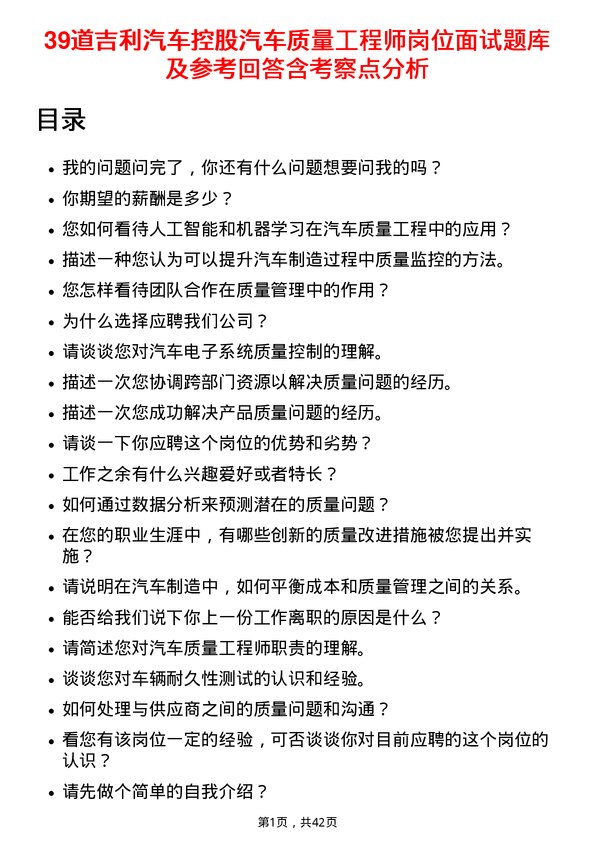 39道吉利汽车控股汽车质量工程师岗位面试题库及参考回答含考察点分析