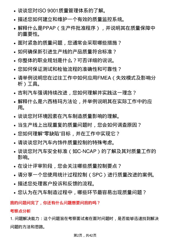 39道吉利汽车控股汽车质量工程师岗位面试题库及参考回答含考察点分析