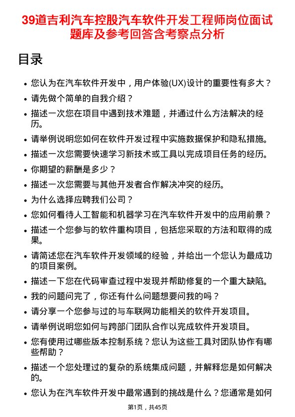 39道吉利汽车控股汽车软件开发工程师岗位面试题库及参考回答含考察点分析