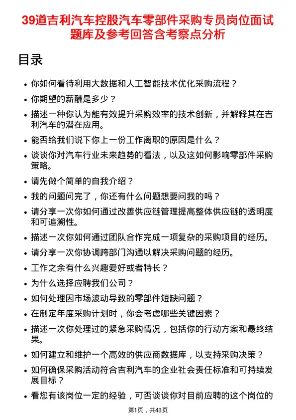 39道吉利汽车控股汽车零部件采购专员岗位面试题库及参考回答含考察点分析