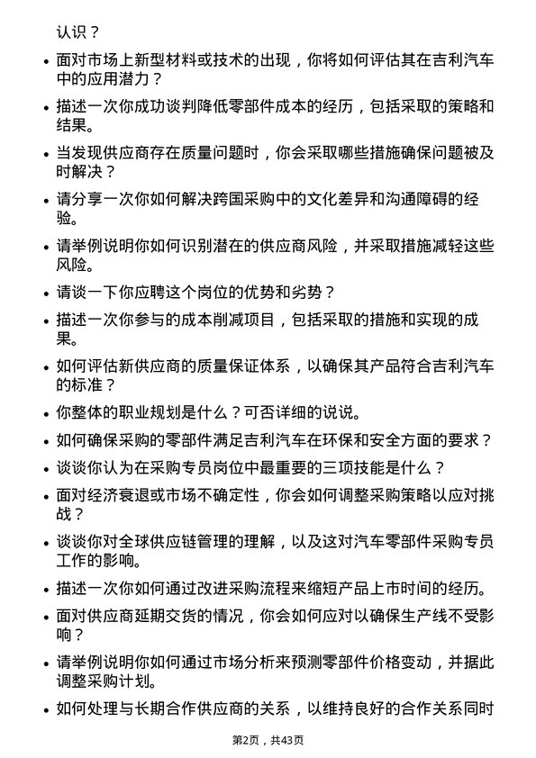 39道吉利汽车控股汽车零部件采购专员岗位面试题库及参考回答含考察点分析