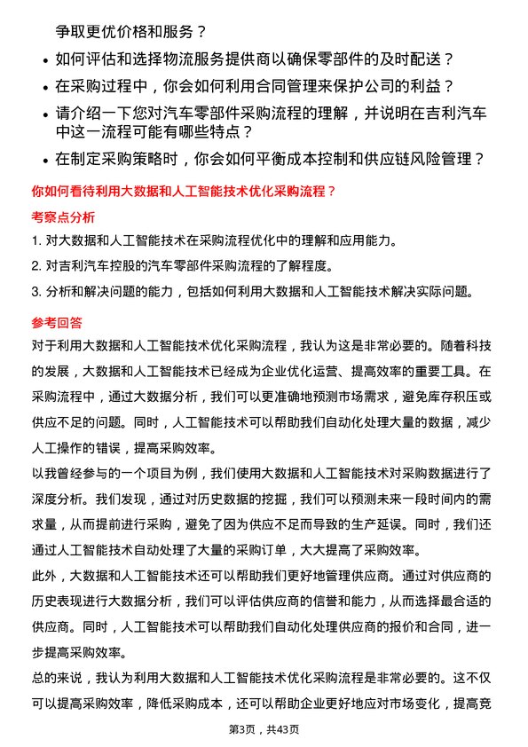 39道吉利汽车控股汽车零部件采购专员岗位面试题库及参考回答含考察点分析