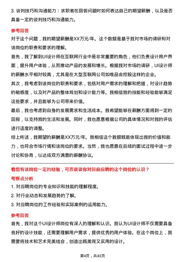 39道唯品会控股UI设计师岗位面试题库及参考回答含考察点分析