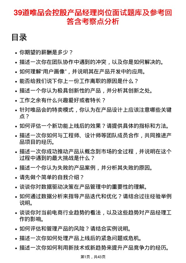 39道唯品会控股产品经理岗位面试题库及参考回答含考察点分析