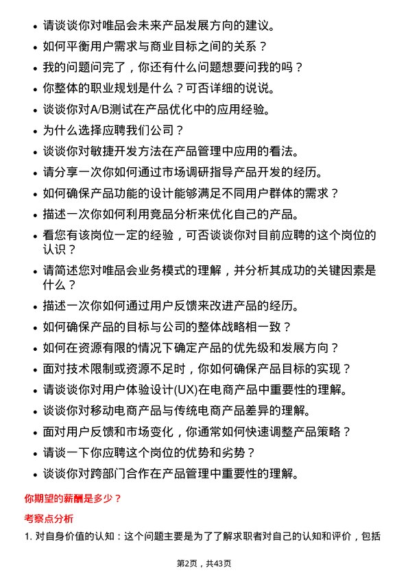 39道唯品会控股产品经理岗位面试题库及参考回答含考察点分析