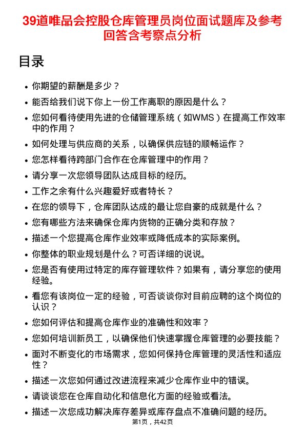 39道唯品会控股仓库管理员岗位面试题库及参考回答含考察点分析