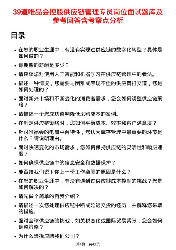 39道唯品会控股供应链管理专员岗位面试题库及参考回答含考察点分析