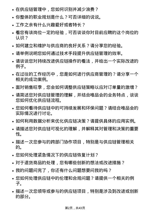 39道唯品会控股供应链管理专员岗位面试题库及参考回答含考察点分析