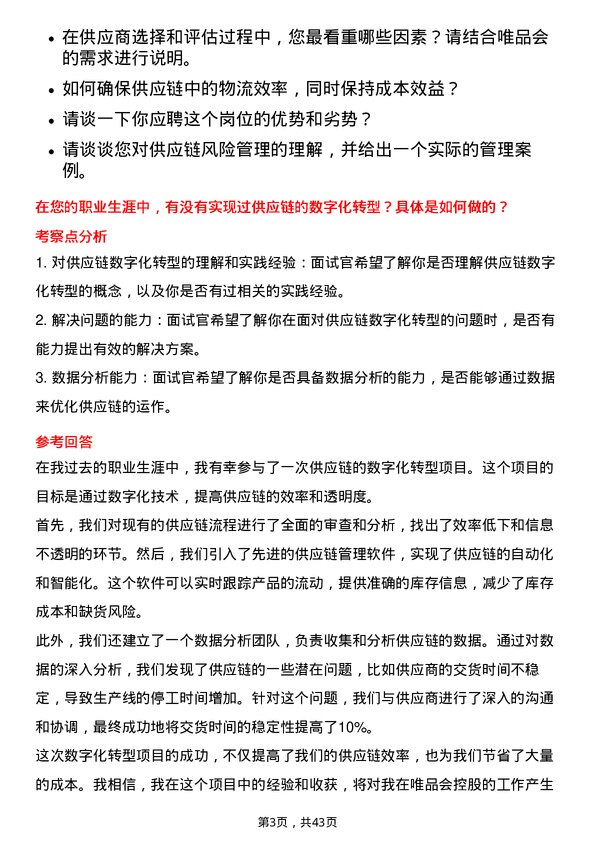 39道唯品会控股供应链管理专员岗位面试题库及参考回答含考察点分析