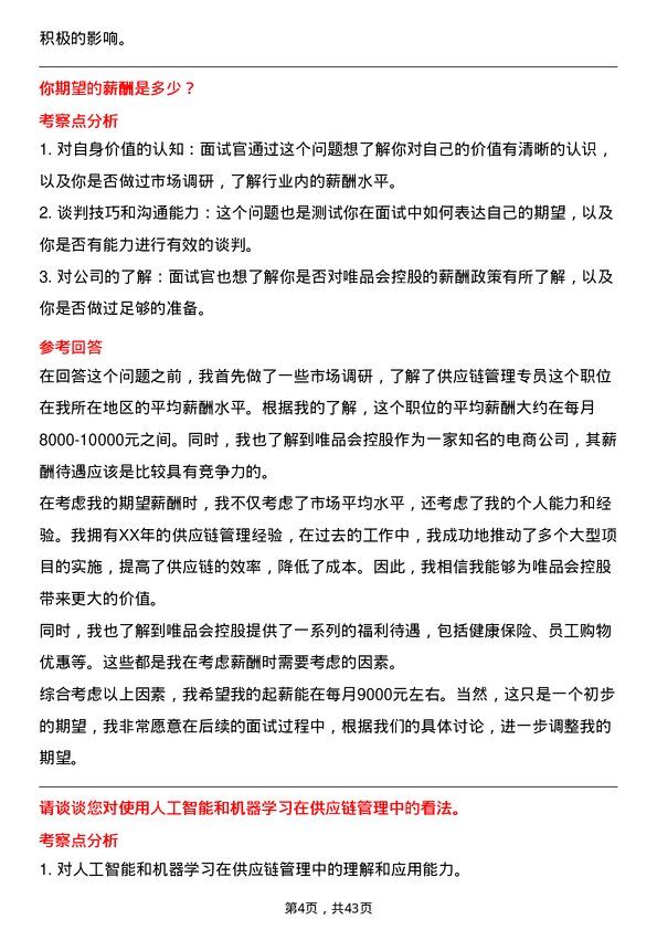 39道唯品会控股供应链管理专员岗位面试题库及参考回答含考察点分析