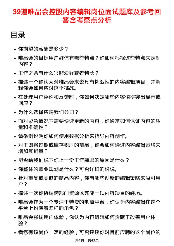 39道唯品会控股内容编辑岗位面试题库及参考回答含考察点分析