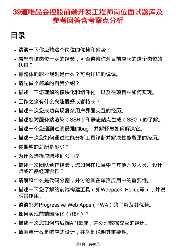 39道唯品会控股前端开发工程师岗位面试题库及参考回答含考察点分析