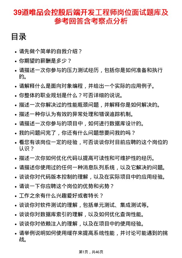 39道唯品会控股后端开发工程师岗位面试题库及参考回答含考察点分析