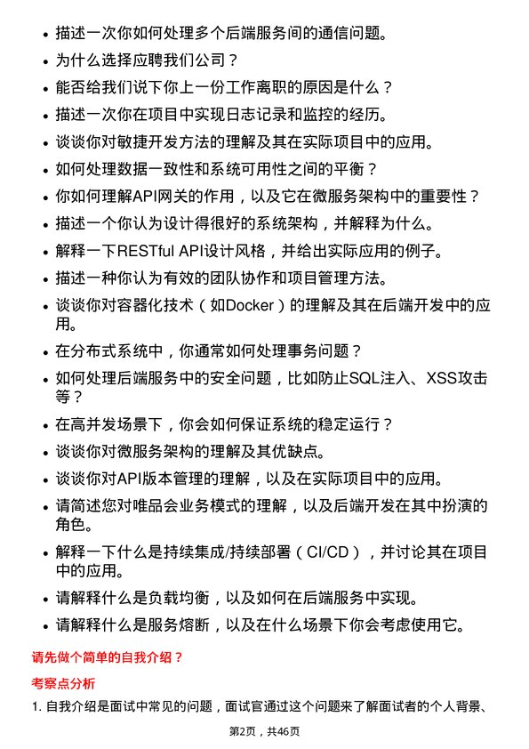 39道唯品会控股后端开发工程师岗位面试题库及参考回答含考察点分析