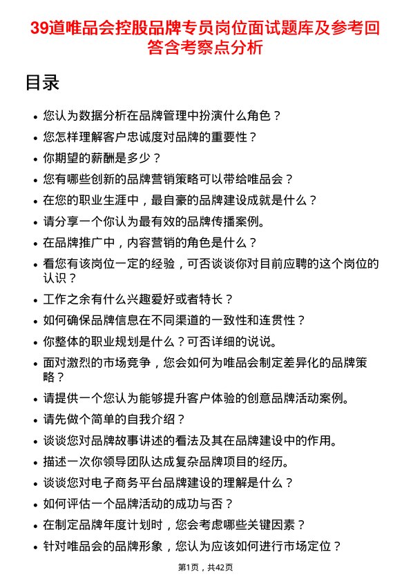 39道唯品会控股品牌专员岗位面试题库及参考回答含考察点分析