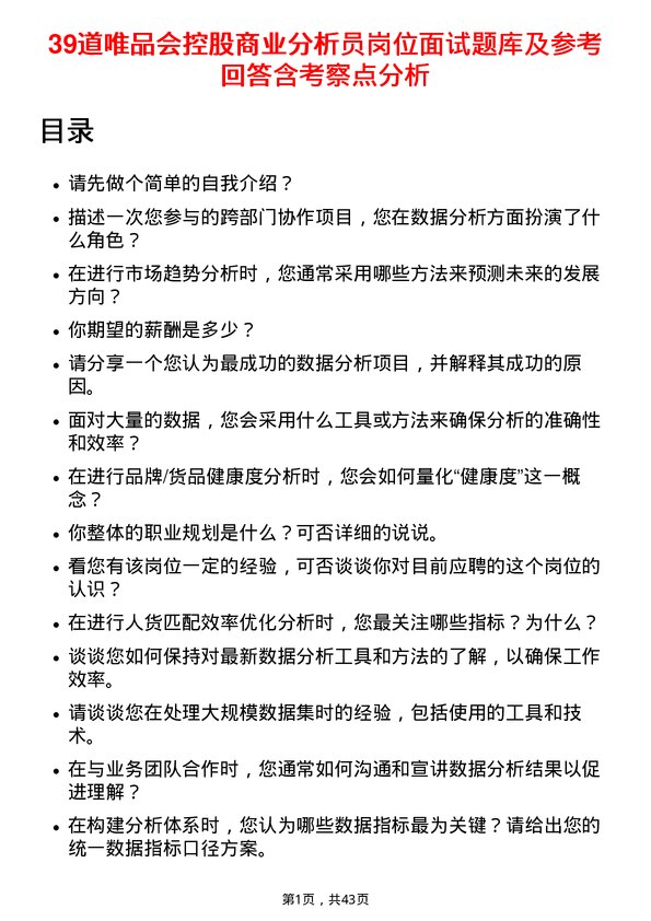 39道唯品会控股商业分析员岗位面试题库及参考回答含考察点分析