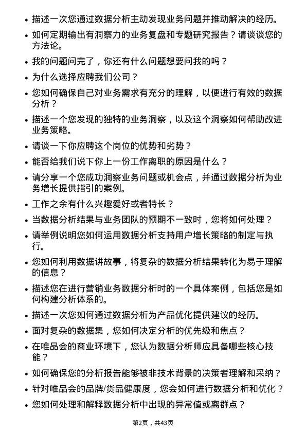 39道唯品会控股商业分析员岗位面试题库及参考回答含考察点分析