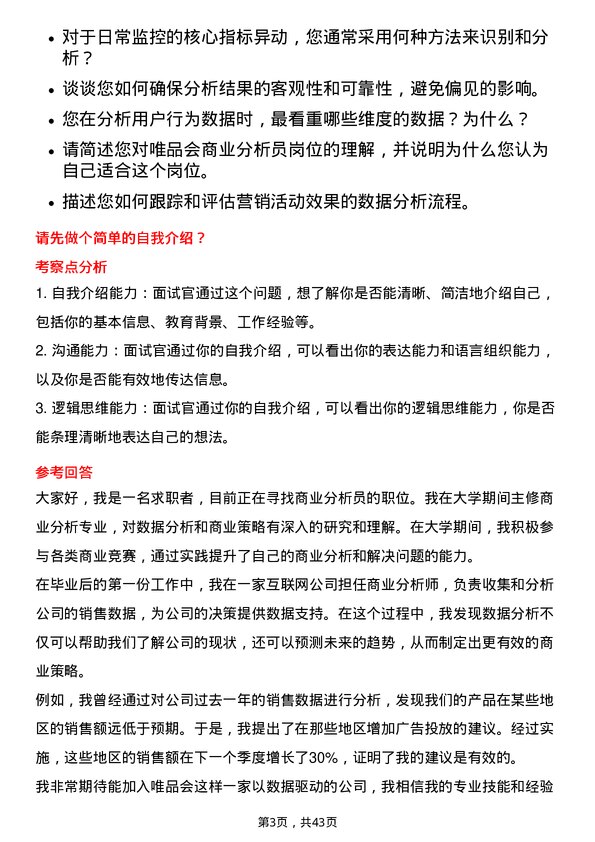 39道唯品会控股商业分析员岗位面试题库及参考回答含考察点分析