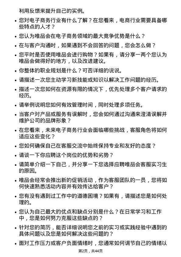 39道唯品会控股客服实习生岗位面试题库及参考回答含考察点分析