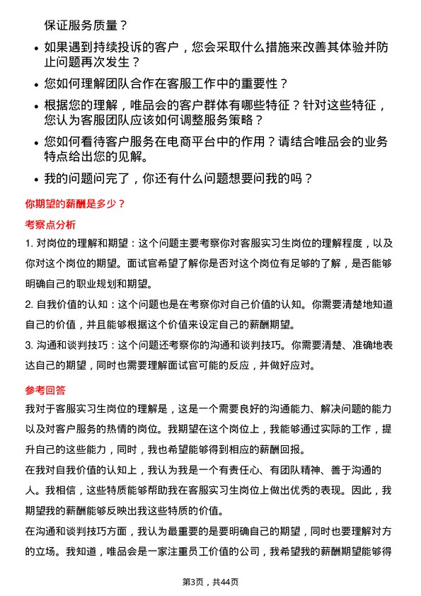 39道唯品会控股客服实习生岗位面试题库及参考回答含考察点分析