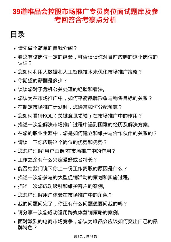 39道唯品会控股市场推广专员岗位面试题库及参考回答含考察点分析