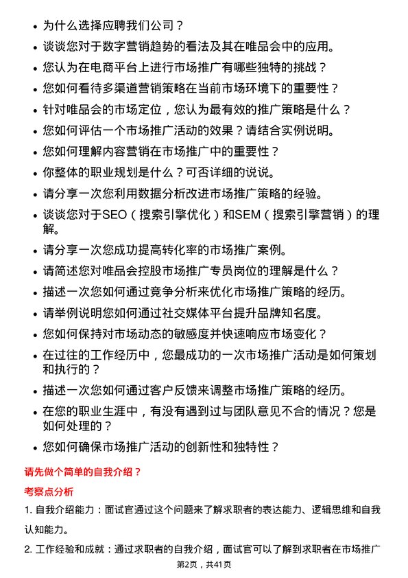 39道唯品会控股市场推广专员岗位面试题库及参考回答含考察点分析