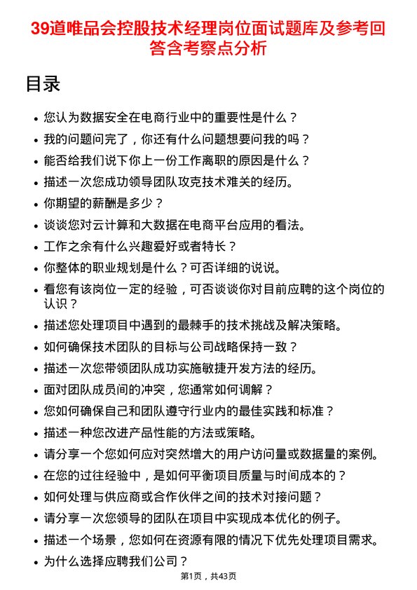 39道唯品会控股技术经理岗位面试题库及参考回答含考察点分析