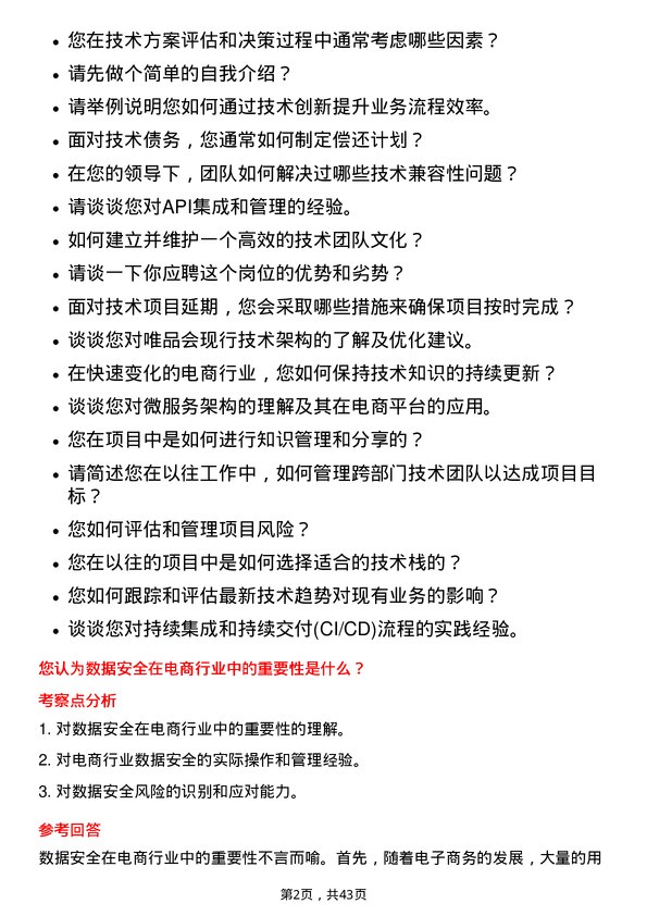 39道唯品会控股技术经理岗位面试题库及参考回答含考察点分析